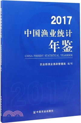 2017中國漁業統計年鑒（簡體書）