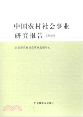 中國農村社會事業研究報告 2015（簡體書）