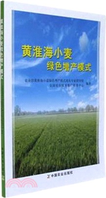 黃淮海小麥綠色增產模式（簡體書）