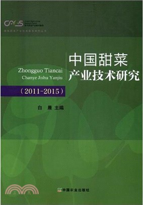 中國甜菜產業技術研究2011-2015（簡體書）