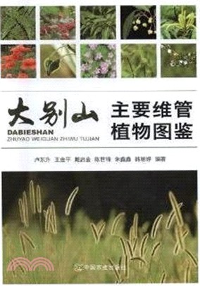 大別山主要維管植物圖鑒 （簡體書）