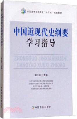 中國近現代史綱要學習指導（簡體書）