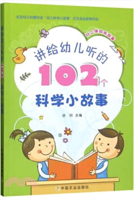 講給幼兒聽的102個科學小故事（簡體書）