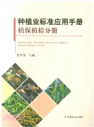 種植業標準應用手冊：植保植檢分冊（簡體書）