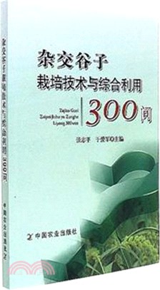 雜交穀子栽培技術與綜合利用300問（簡體書）