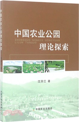 中國農業公園理論探索（簡體書）