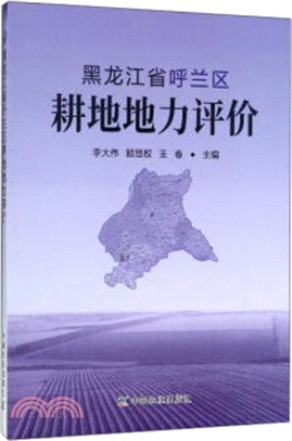 黑龍江省呼蘭區耕地地力評價（簡體書）