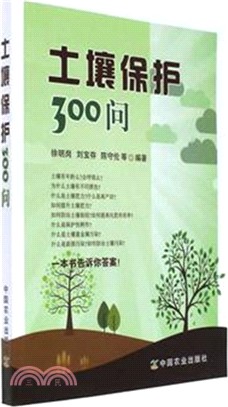 土壤保護300問（簡體書）