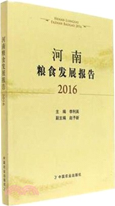 2016河南糧食發展報告（簡體書）