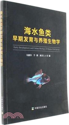 海水魚類早期發育與養殖生物學（簡體書）