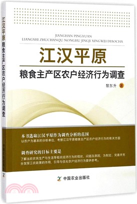 江漢平原糧食主產區農戶經濟行為調查（簡體書）