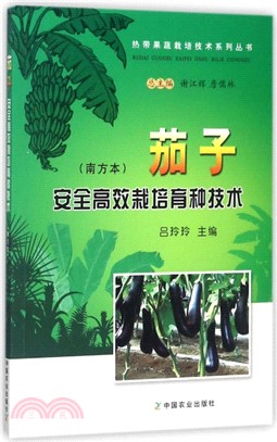 茄子安全高效栽培育種技術(南方本) （簡體書）