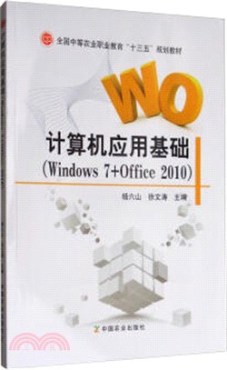 計算機應用基礎(Windows 7+ Office 2010)（簡體書）
