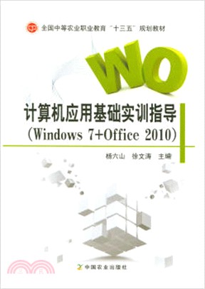 計算機應用基礎實訓指導(Windows 7+Office 2010)（簡體書）