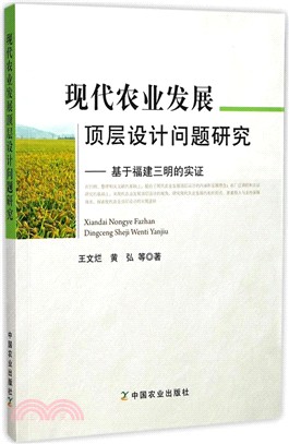 現代農業發展頂層設計問題研究： 基於福建三明的實證（簡體書）