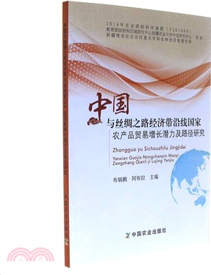 中國與絲綢之路經濟帶沿線國家農產品貿易增長潛力及路徑研究（簡體書）