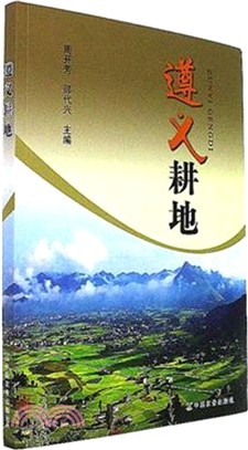 遵義耕地（簡體書）