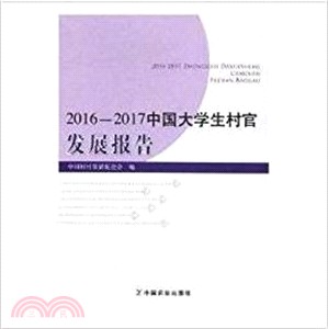 2016-2017中國大學生村官發展報告（簡體書）