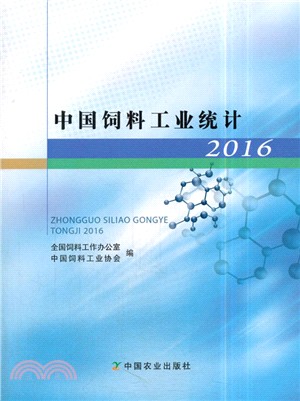 中國飼料工業統計2016（簡體書）