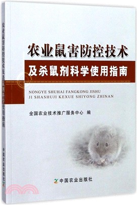 農業鼠害防控技術及殺鼠劑科學使用指南（簡體書）