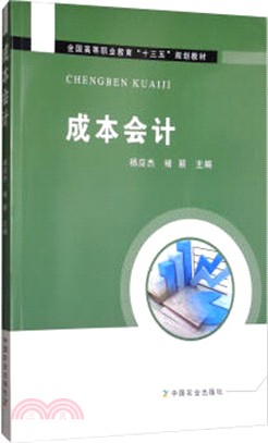 成本會計（簡體書）