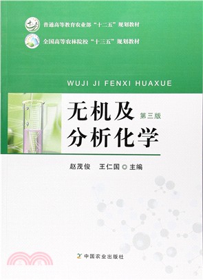 無機及分析化學(第3版)（簡體書）