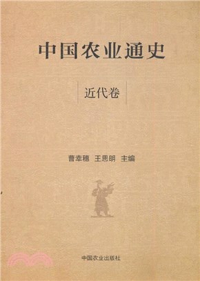 中國農業通史：近代卷（簡體書）