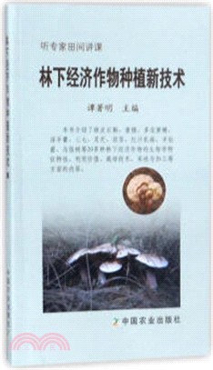 林下經濟作物種植新技術（簡體書）