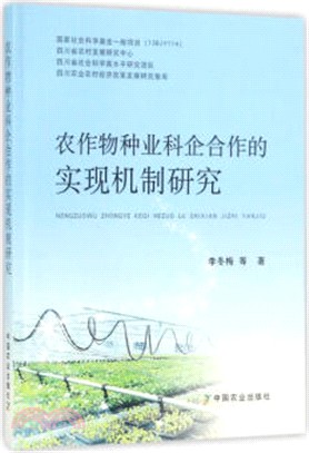 農作物種業科企合作的實現機制研究（簡體書）