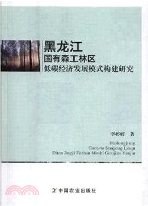 黑龍江國有森工林區低碳經濟發展模式構建研究（簡體書）