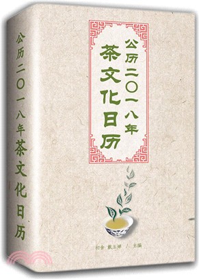 公曆二O一八年茶文化日曆(社級市場書)（簡體書）