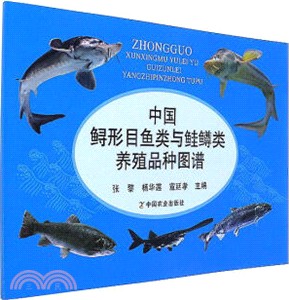 中國鱘形目魚類與鮭鱒類養殖品種圖譜（簡體書）