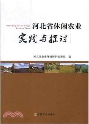 河北省休閒農業實踐與探討（簡體書）