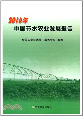 2016年中國節水農業發展報告（簡體書）
