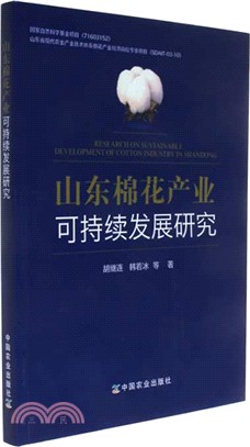 山東棉花產業可持續發展研究（簡體書）