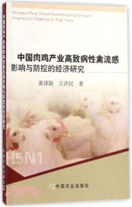 中國肉雞產業高致病性禽流感影響與防控的經濟研究（簡體書）