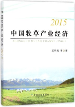 中國牧草產業經濟2015（簡體書）