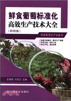 鮮食葡萄標準化高效生產技術大全(彩圖版)（簡體書）