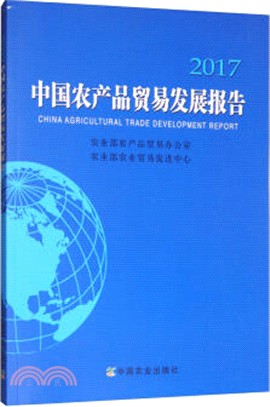中國農產品貿易發展報告2017（簡體書）
