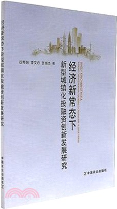 經濟新常態下新型城鎮化投融資創新發展研究（簡體書）