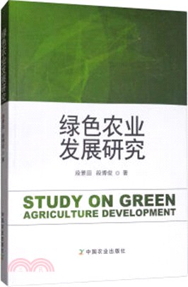 綠色農業發展研究（簡體書）