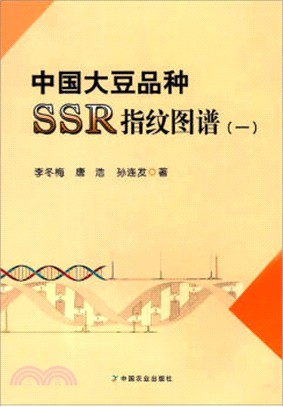 中國大豆品種SSR指紋圖譜(一)（簡體書）
