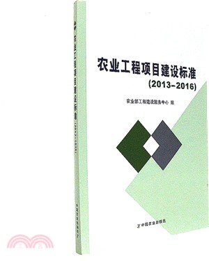 農業工程項目建設標準(2013-2016)（簡體書）