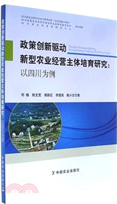 政策創新驅動新型農業經營主體培育研究：以四川為例（簡體書）