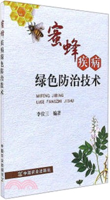 蜜蜂疾病綠色防治技術（簡體書）