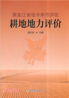 黑龍江省佳木斯市郊區耕地地力評價（簡體書）