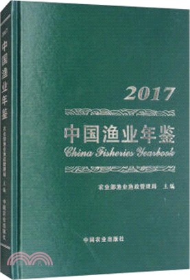 中國漁業年鑒 2017（簡體書）