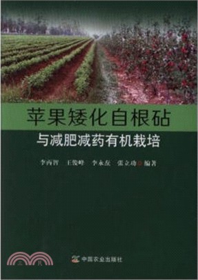 蘋果矮化自根砧與減肥減藥有機栽培（簡體書）