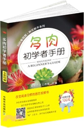 多肉初學者手冊(附二維碼)（簡體書）