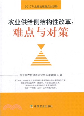 農業供給側結構性改革：難點與對策（簡體書）